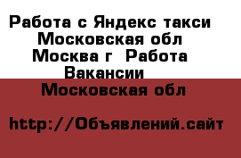 Работа с Яндекс такси - Московская обл., Москва г. Работа » Вакансии   . Московская обл.